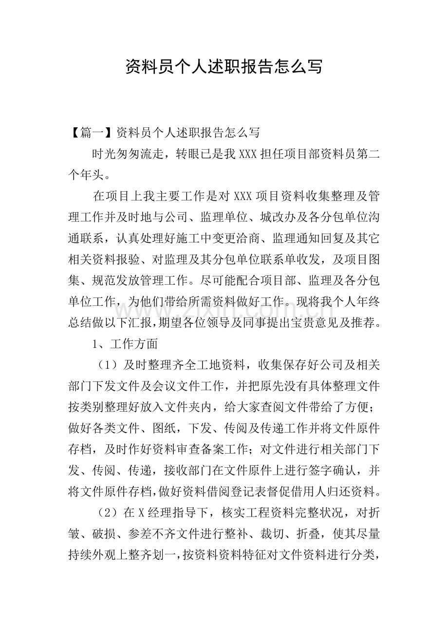 资料员个人述职报告怎么写.doc_第1页