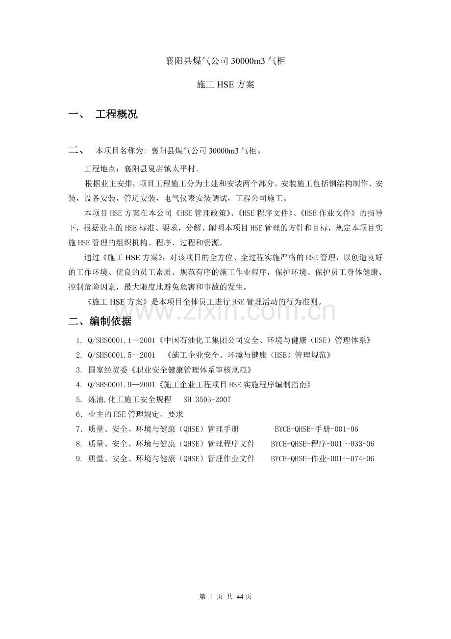 襄阳县煤气公司30000m3气柜施工安全方案-正文.doc_第1页