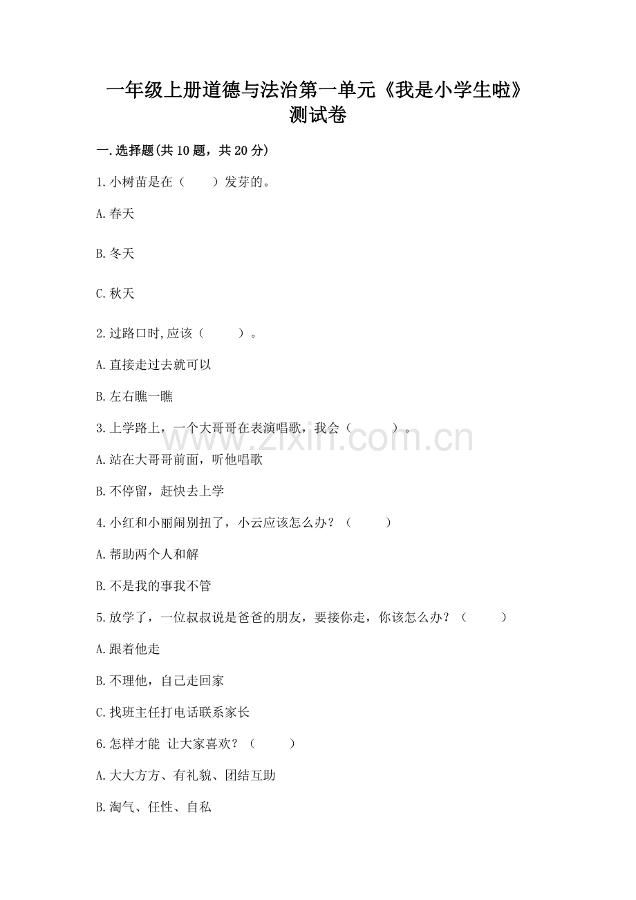 一年级上册道德与法治第一单元《我是小学生啦》测试卷附答案.docx_第1页