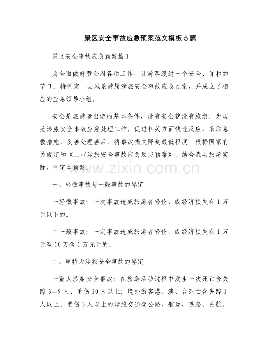 景区安全事故应急预案范文模板5篇.docx_第1页