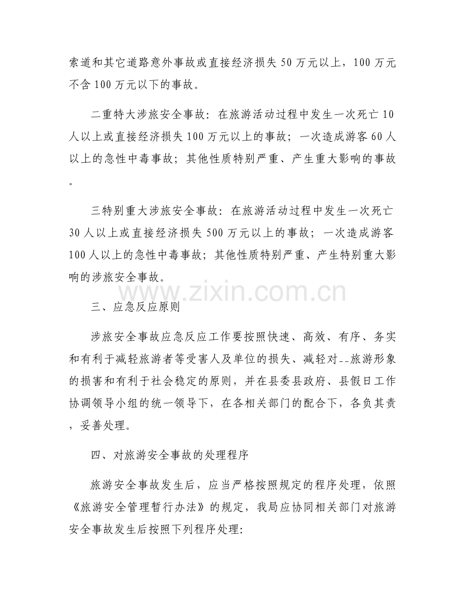 景区安全事故应急预案范文模板5篇.docx_第2页