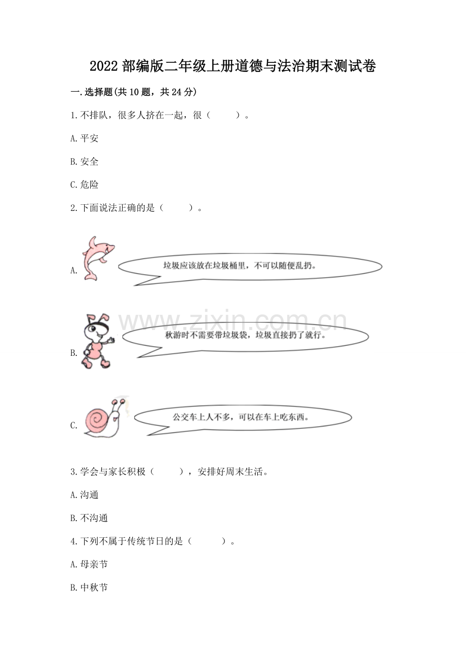 2022部编版二年级上册道德与法治期末测试卷附答案（能力提升）.docx_第1页