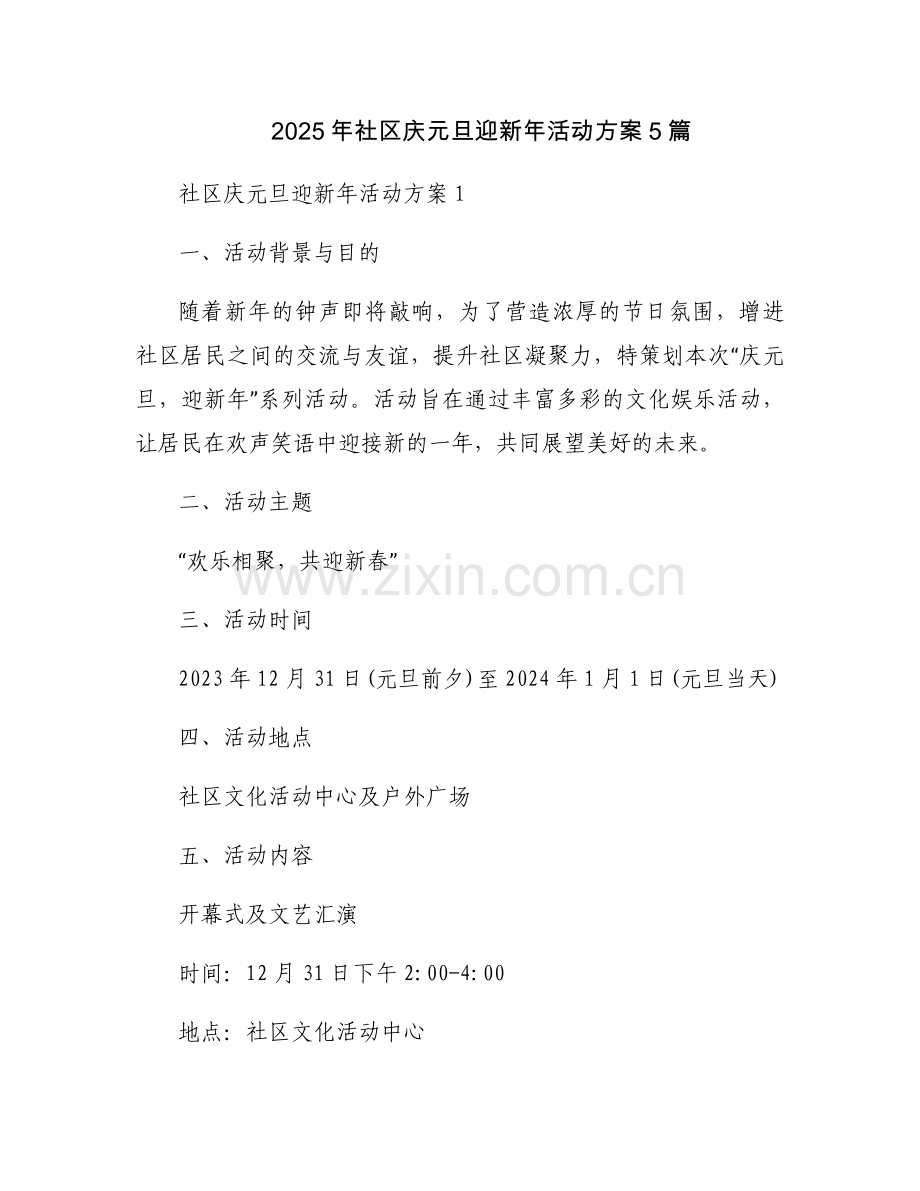 2025年社区庆元旦迎新年活动方案5篇.docx_第1页