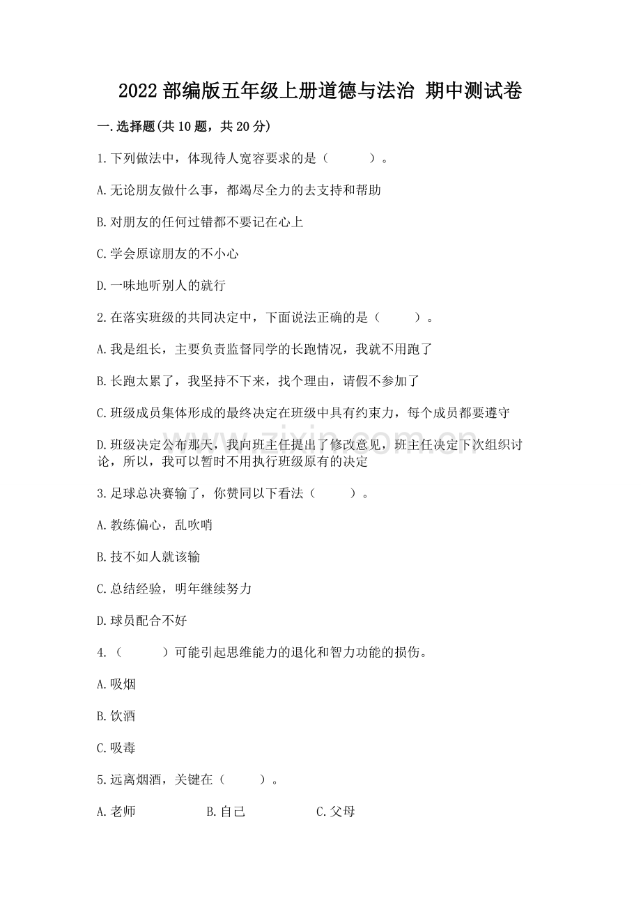 2022部编版五年级上册道德与法治 期中测试卷含答案（培优b卷）.docx_第1页