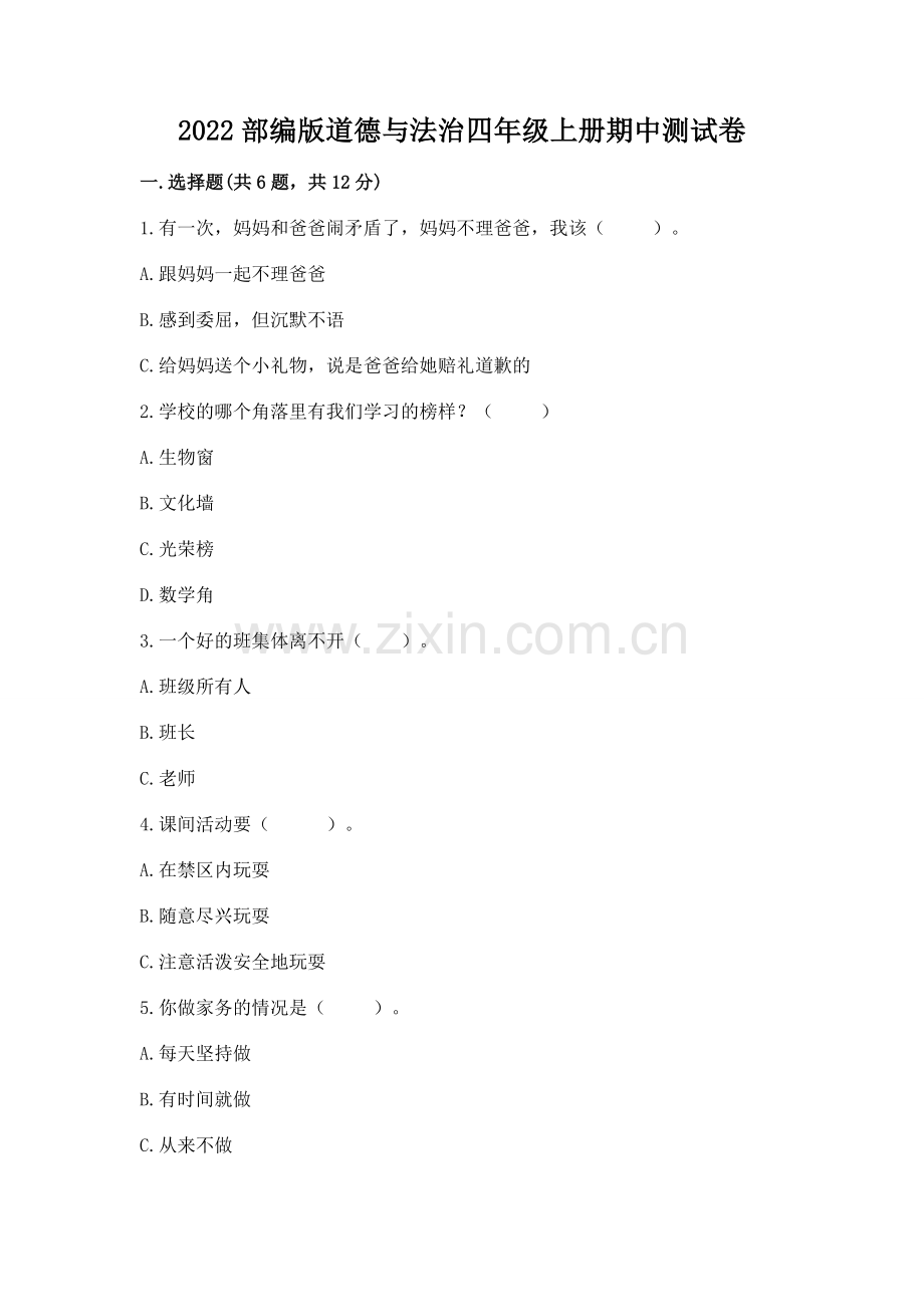 2022部编版道德与法治四年级上册期中测试卷附答案【a卷】.docx_第1页
