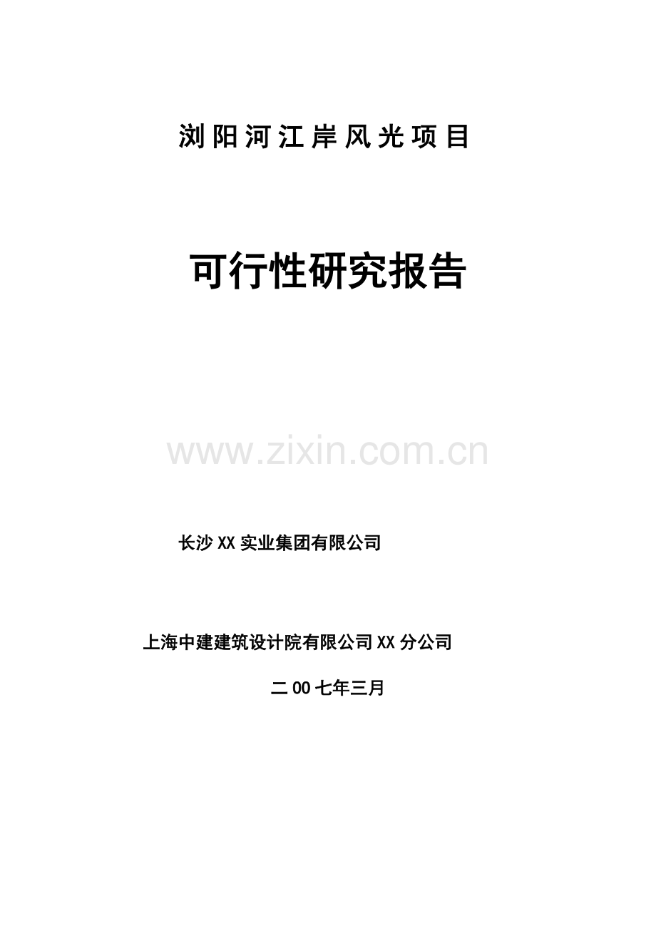 浏阳河江岸风光项目可行性研究报告.doc_第1页