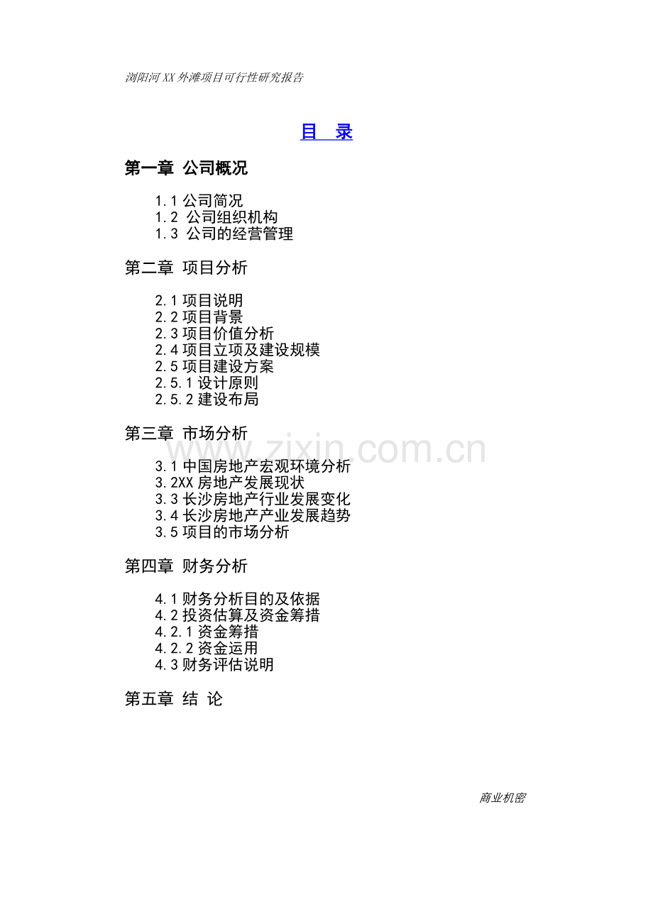 浏阳河江岸风光项目可行性研究报告.doc_第2页