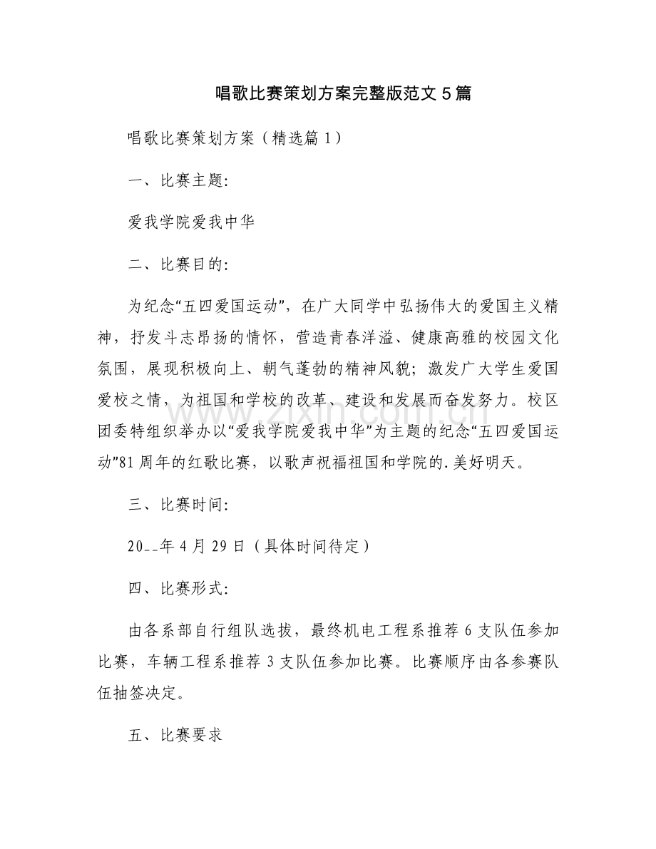 唱歌比赛策划方案范文5篇.docx_第1页