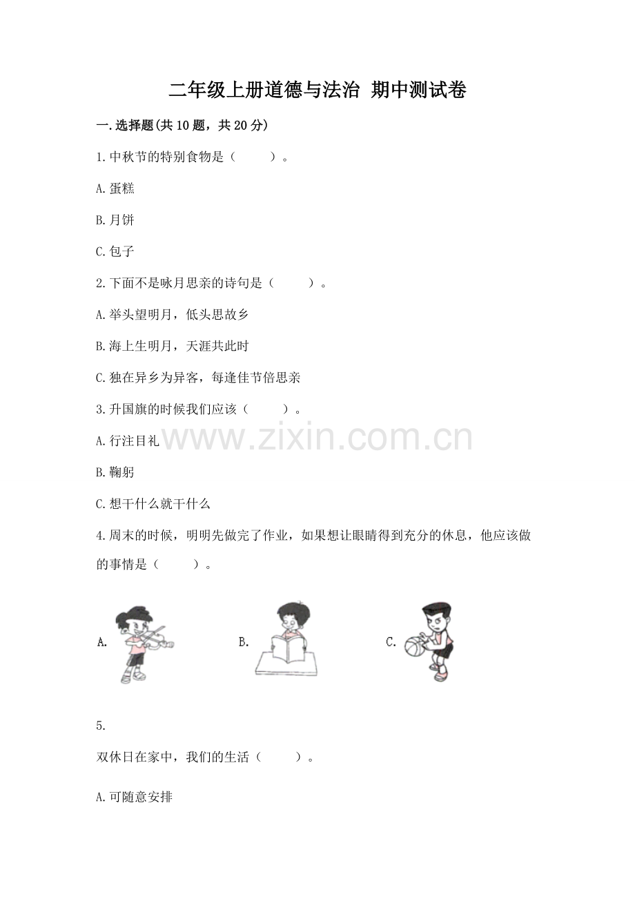 二年级上册道德与法治 期中测试卷word版.docx_第1页