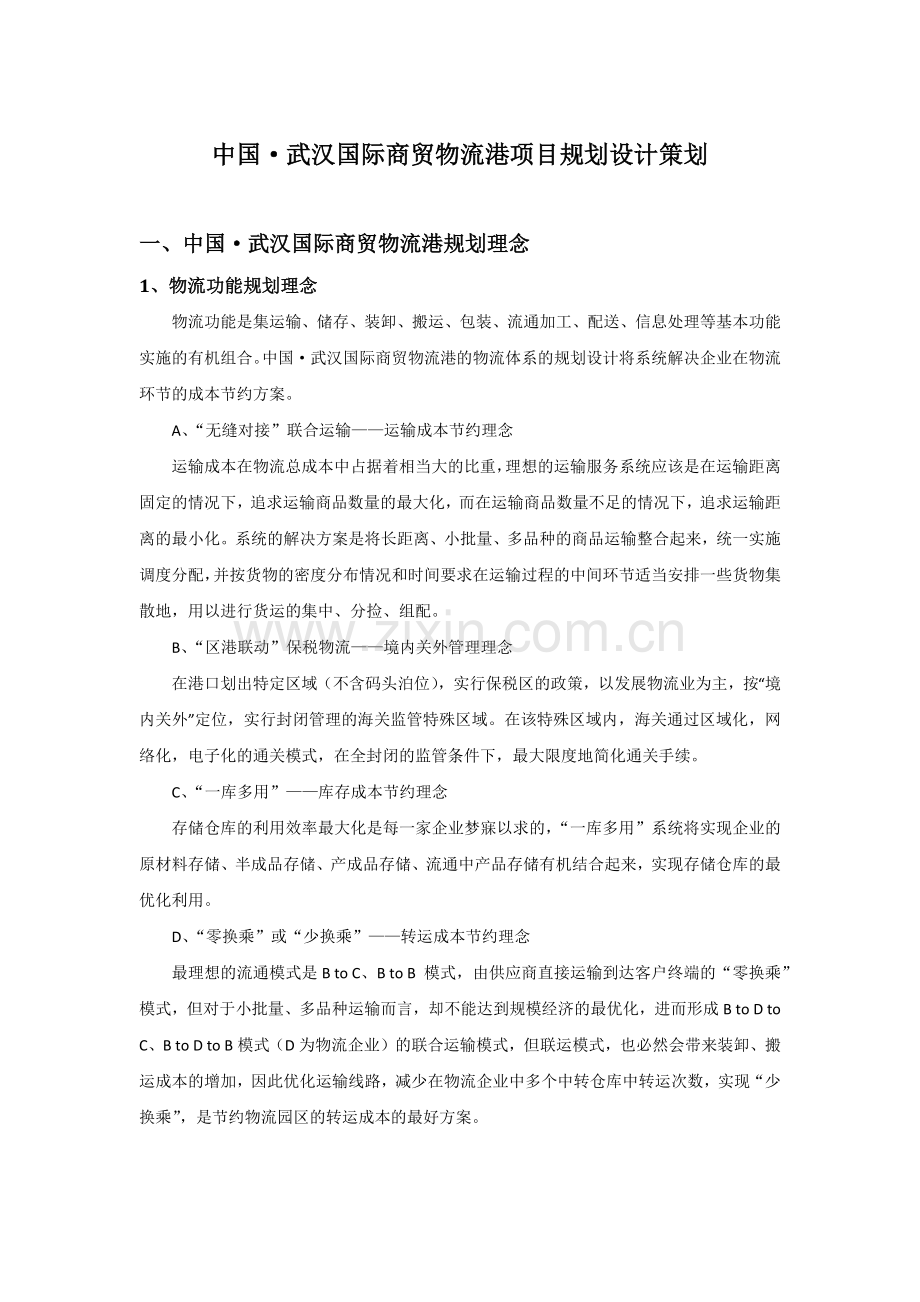 中国武汉国际商贸物流港项目规划设计策划.docx_第1页
