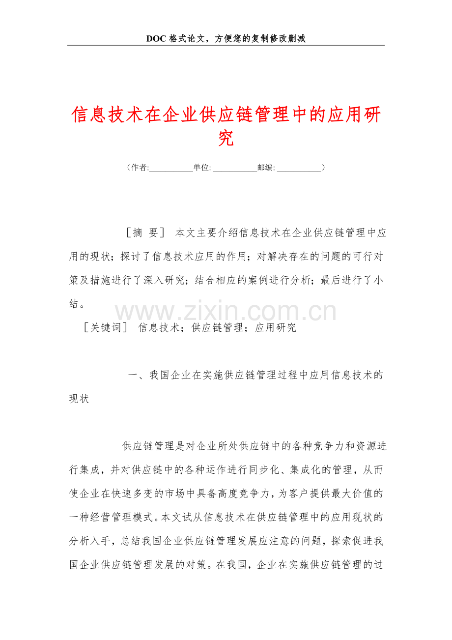 信息技术在企业供应链管理中的应用研究.doc_第1页