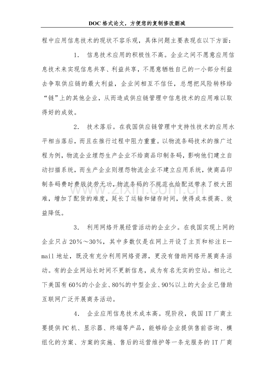 信息技术在企业供应链管理中的应用研究.doc_第2页