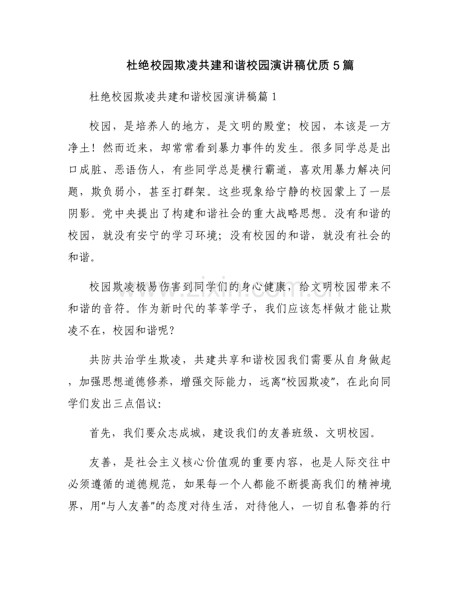 杜绝校园欺凌共建和谐校园演讲稿优质5篇.docx_第1页