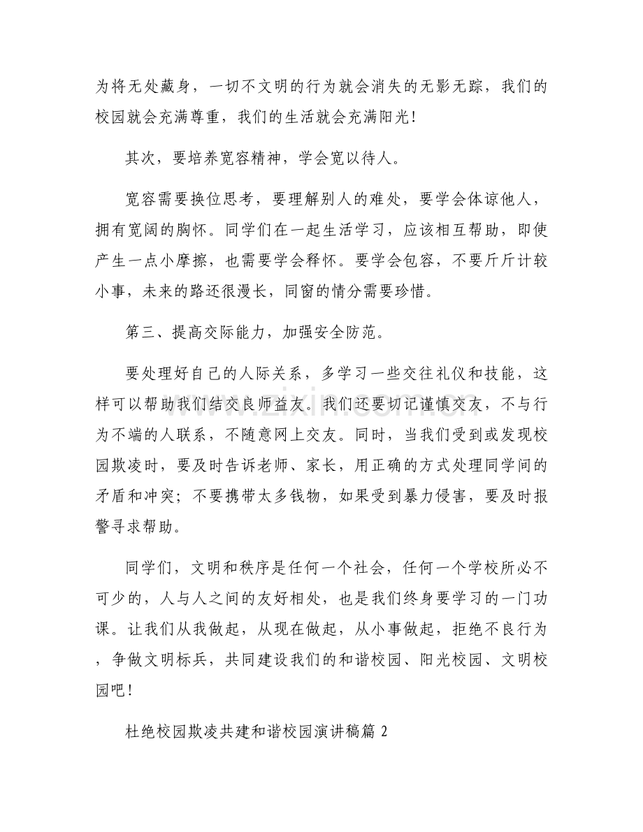 杜绝校园欺凌共建和谐校园演讲稿优质5篇.docx_第2页