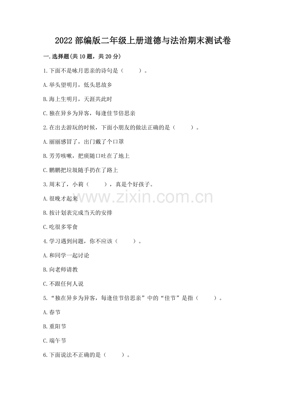 2022部编版二年级上册道德与法治期末测试卷含答案【突破训练】.docx_第1页