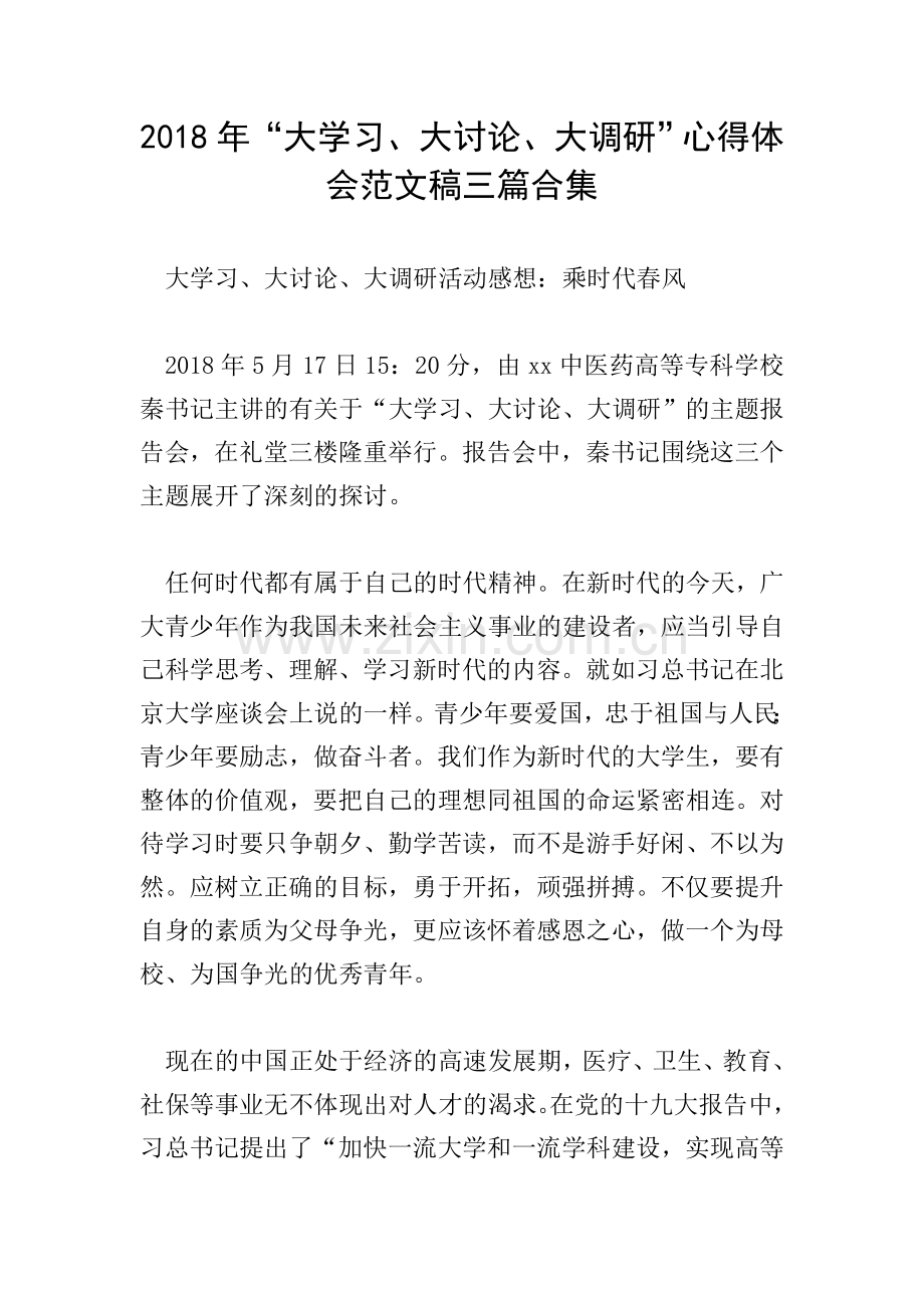 2018年“大学习、大讨论、大调研”心得体会范文稿三篇合集.doc_第1页