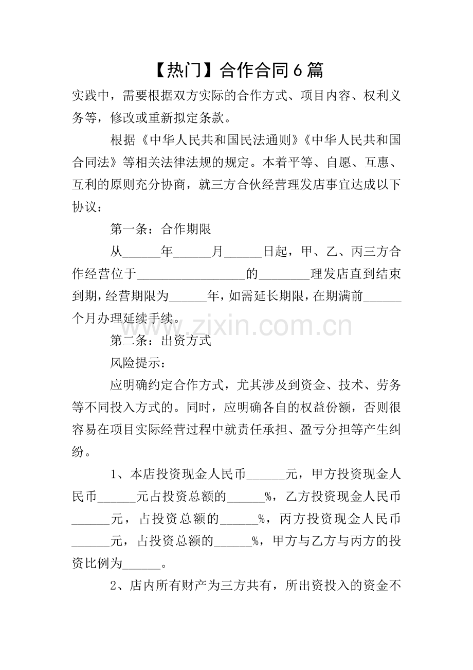 【热门】合作合同6篇.doc_第1页