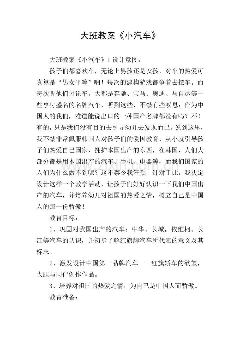 大班教案《小汽车》.doc_第1页