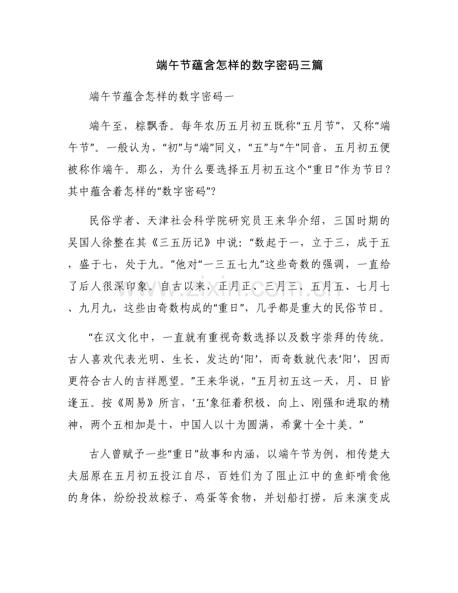 端午节蕴含怎样的数字密码三篇.docx_第1页