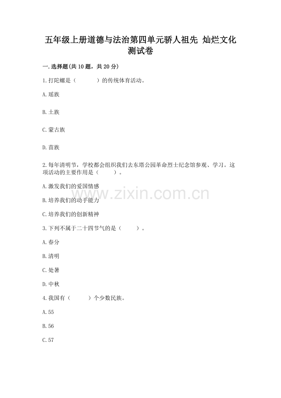 五年级上册道德与法治第四单元骄人祖先 灿烂文化测试卷.docx_第1页