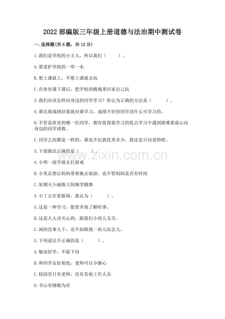 2022部编版三年级上册道德与法治期中测试卷附参考答案（突破训练）.docx_第1页