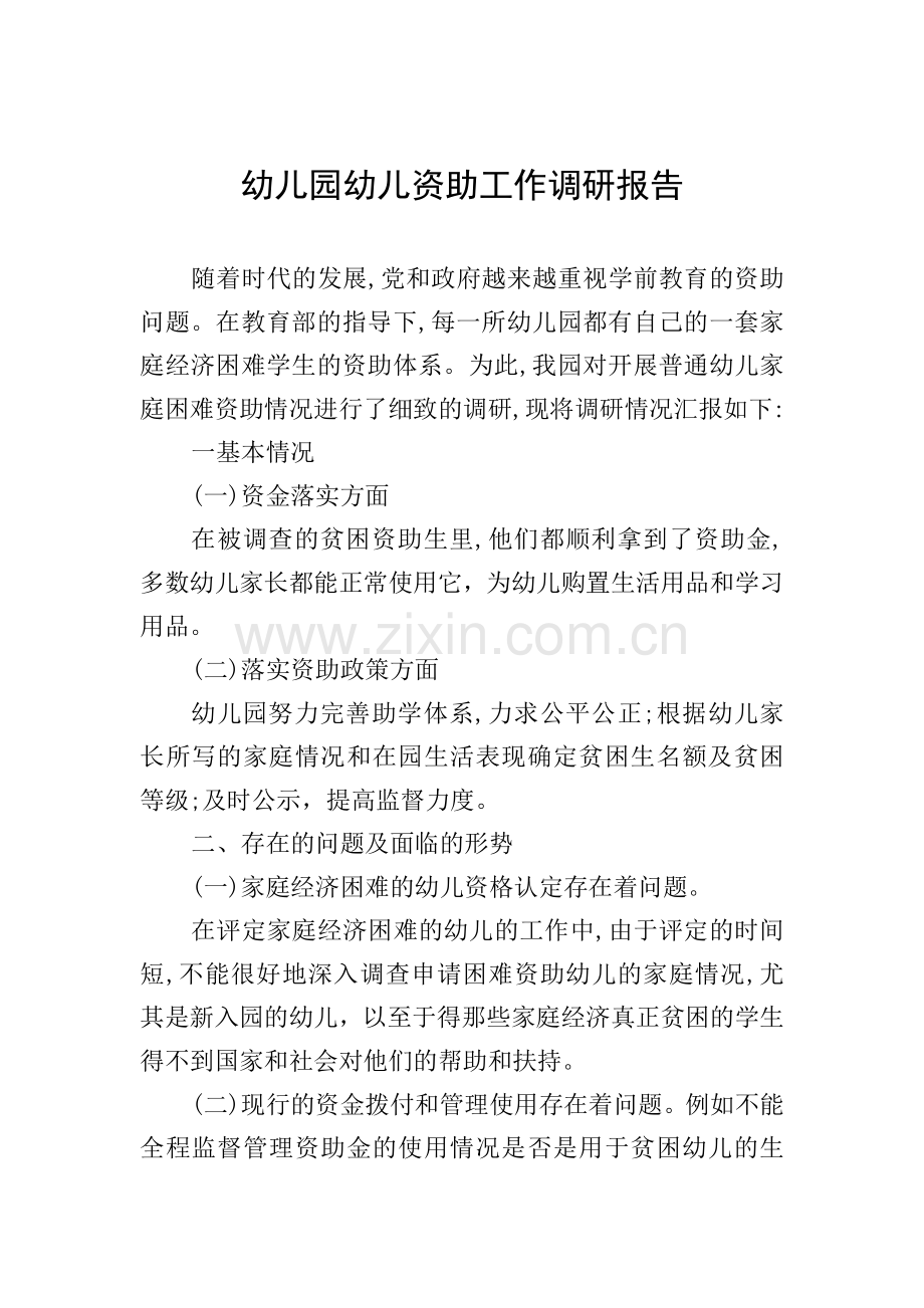 幼儿园幼儿资助工作调研报告.doc_第1页