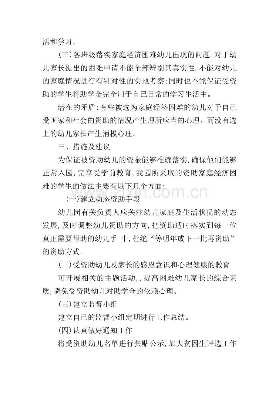 幼儿园幼儿资助工作调研报告.doc_第2页