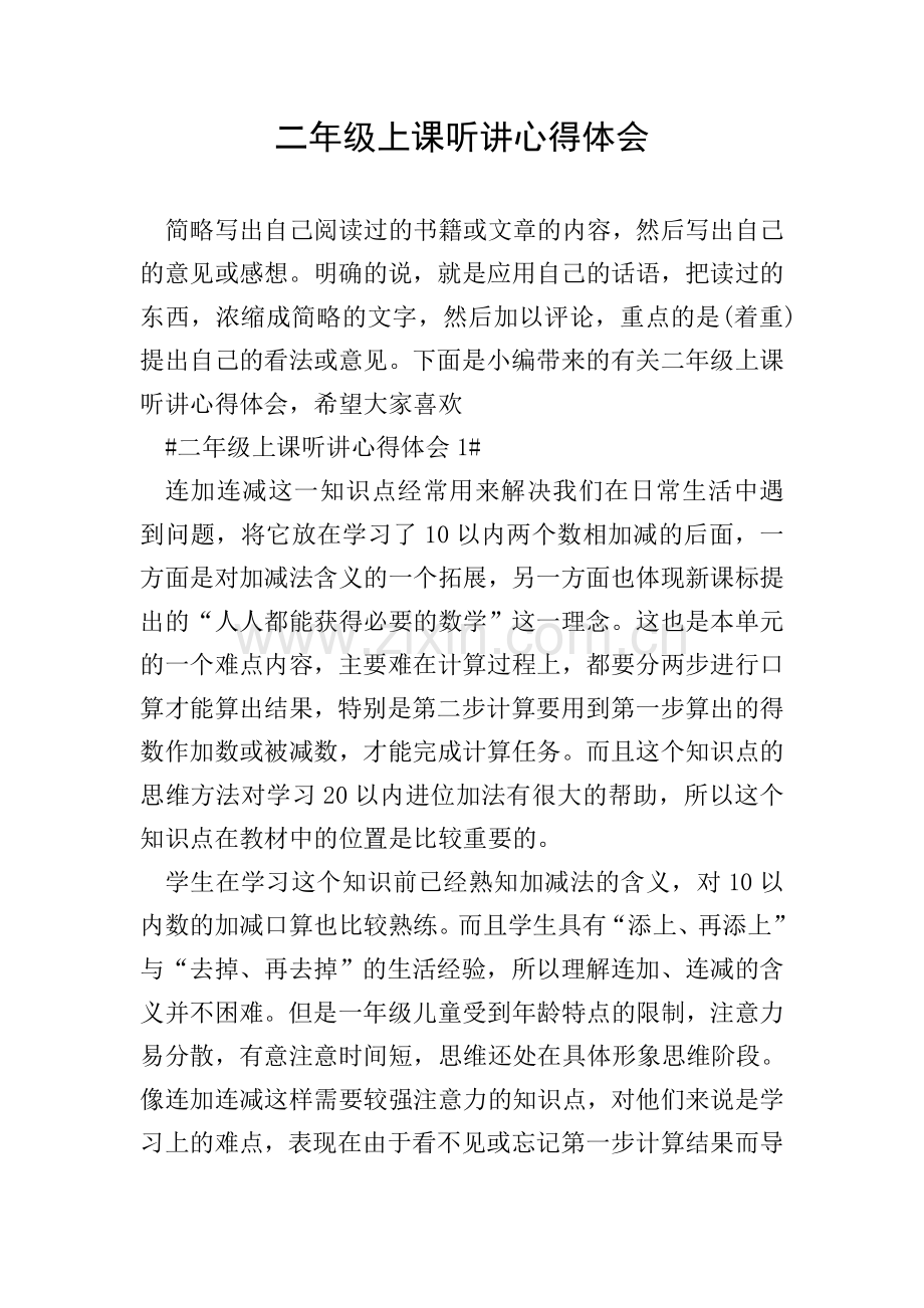 二年级上课听讲心得体会.doc_第1页