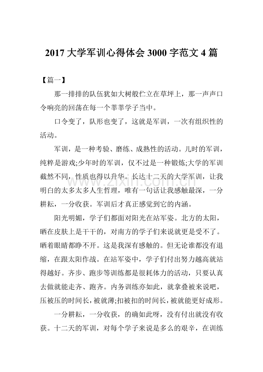 2017大学军训心得体会3000字范文4篇.doc_第1页