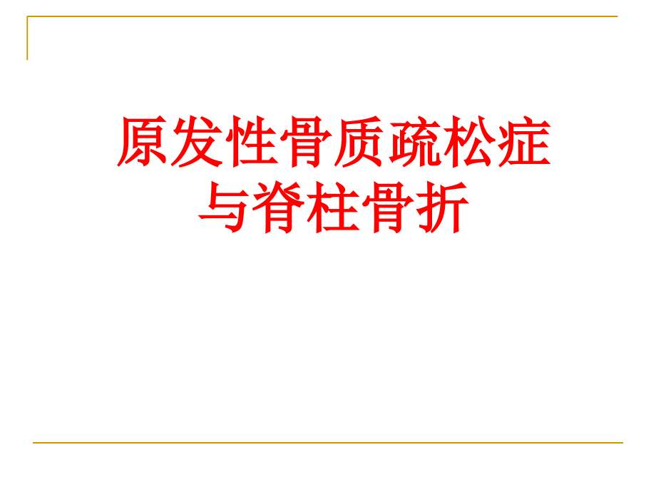 骨质疏松症与脊柱骨折.ppt_第1页