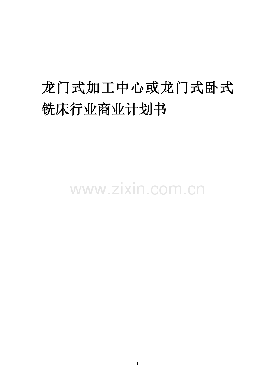 龙门式加工中心或龙门式卧式铣床行业商业计划书.docx_第1页
