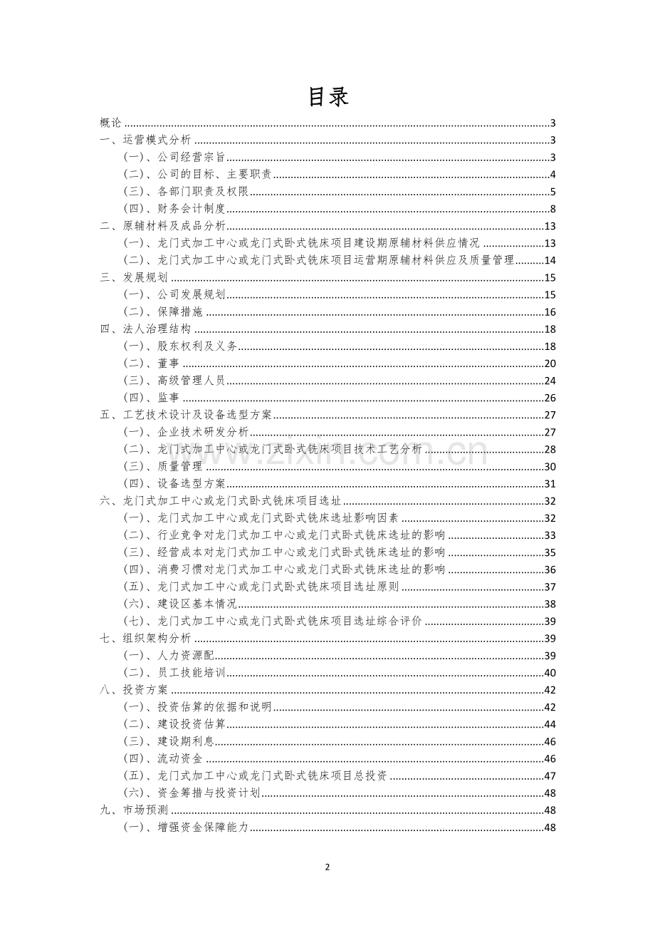 龙门式加工中心或龙门式卧式铣床行业商业计划书.docx_第2页