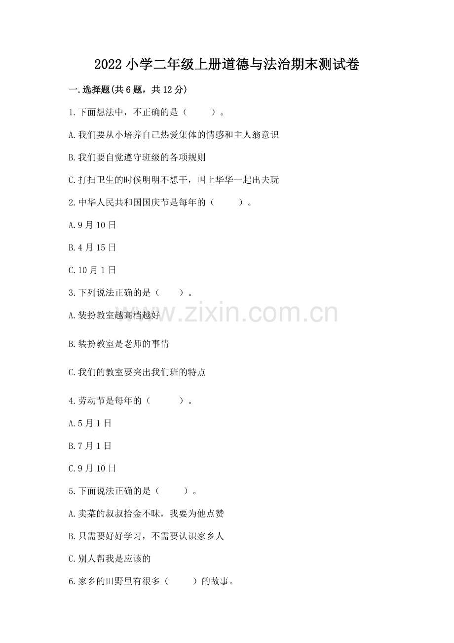 2022小学二年级上册道德与法治期末测试卷及参考答案（研优卷）.docx_第1页