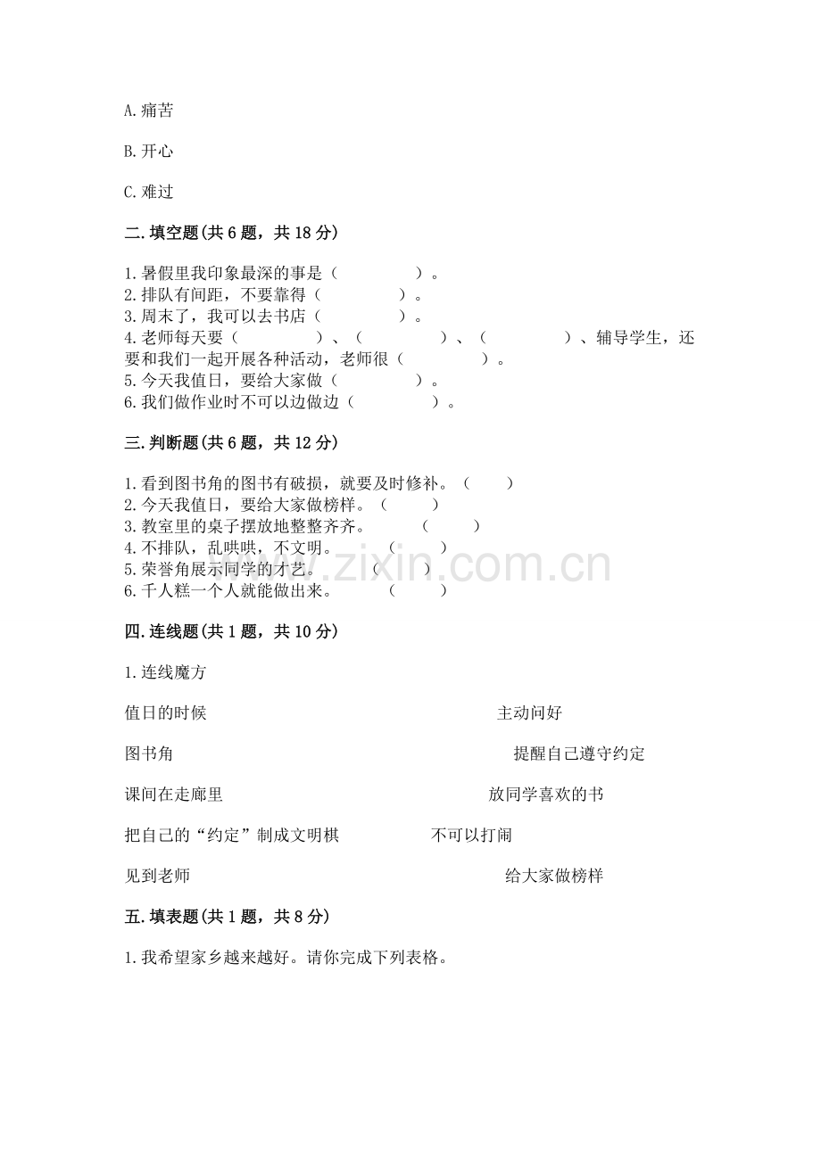 2022小学二年级上册道德与法治期末测试卷及参考答案（研优卷）.docx_第2页