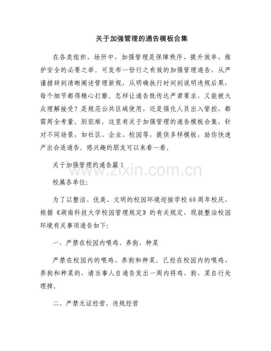 关于加强管理的通告模板合集.docx_第1页