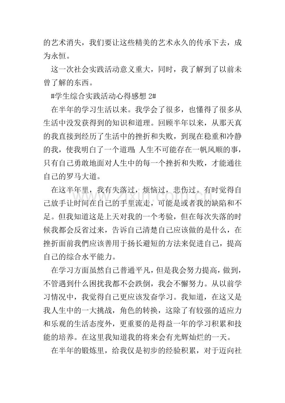 学生综合实践活动心得感想.doc_第2页