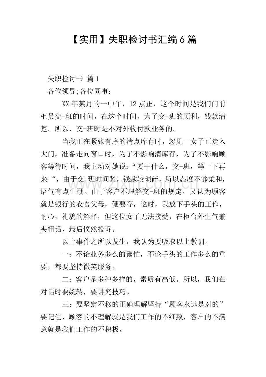 【实用】失职检讨书汇编6篇.doc_第1页