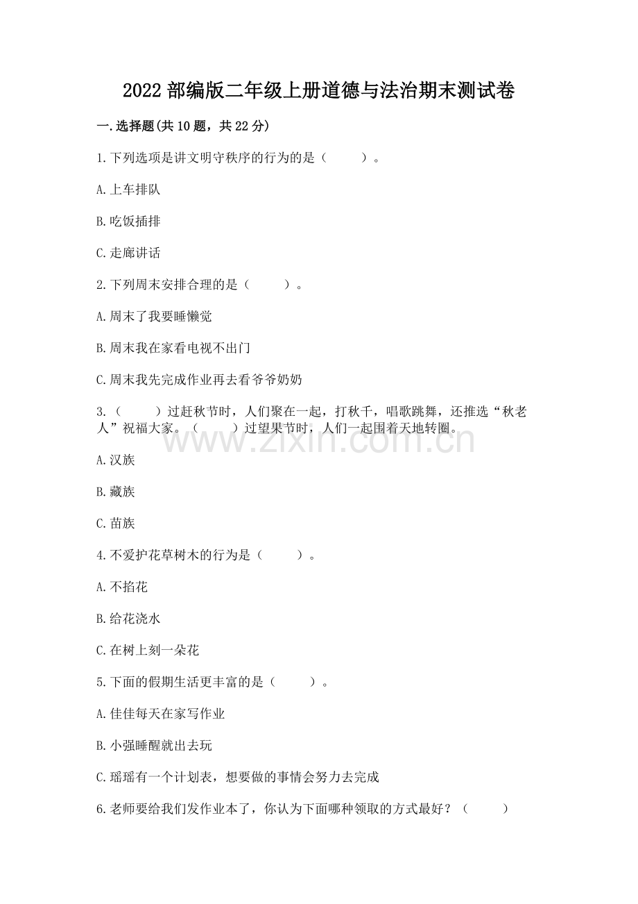 2022部编版二年级上册道德与法治期末测试卷带答案（模拟题）.docx_第1页