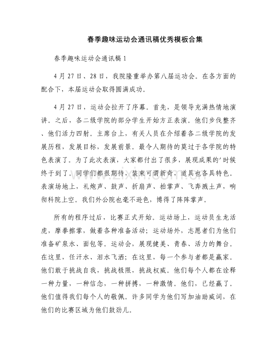 春季趣味运动会通讯稿优秀模板合集.docx_第1页