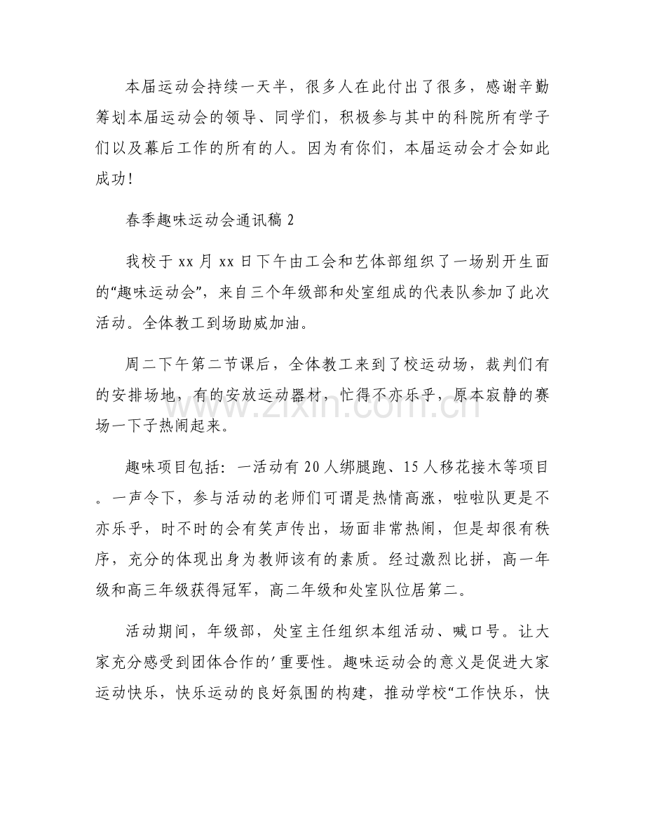 春季趣味运动会通讯稿优秀模板合集.docx_第2页