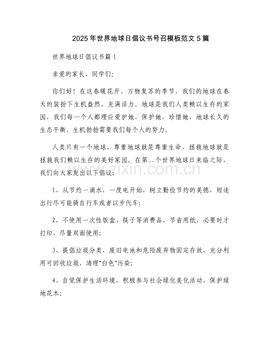 2025年世界地球日倡议书号召模板范文5篇.docx_第1页