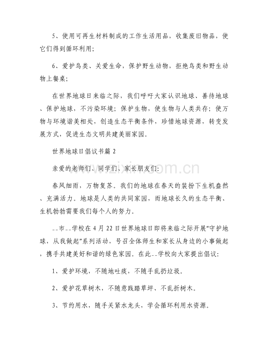 2025年世界地球日倡议书号召模板范文5篇.docx_第2页