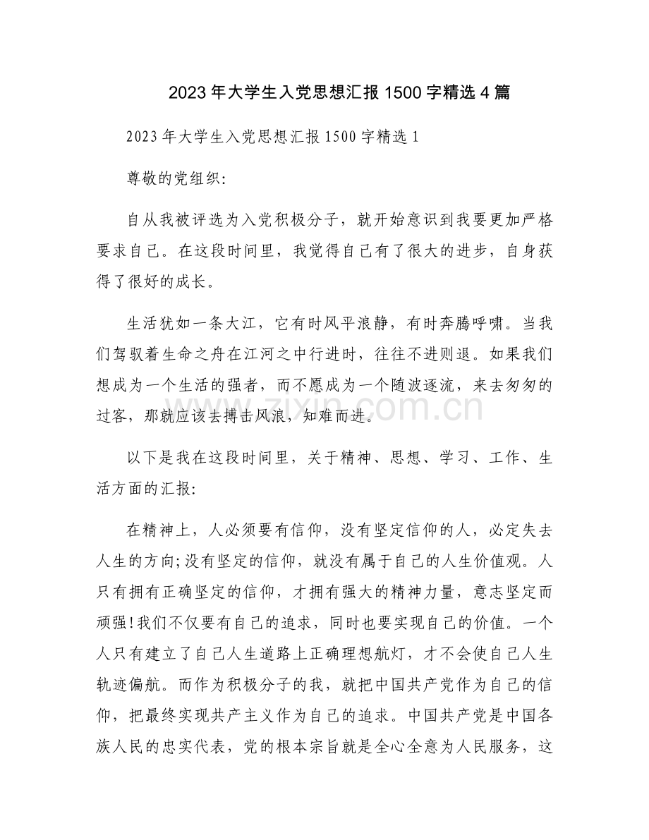 2023年大学生入党思想汇报1500字4篇.docx_第1页
