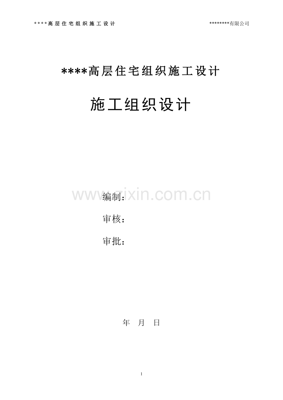 高层住宅组织施工设计.doc_第1页