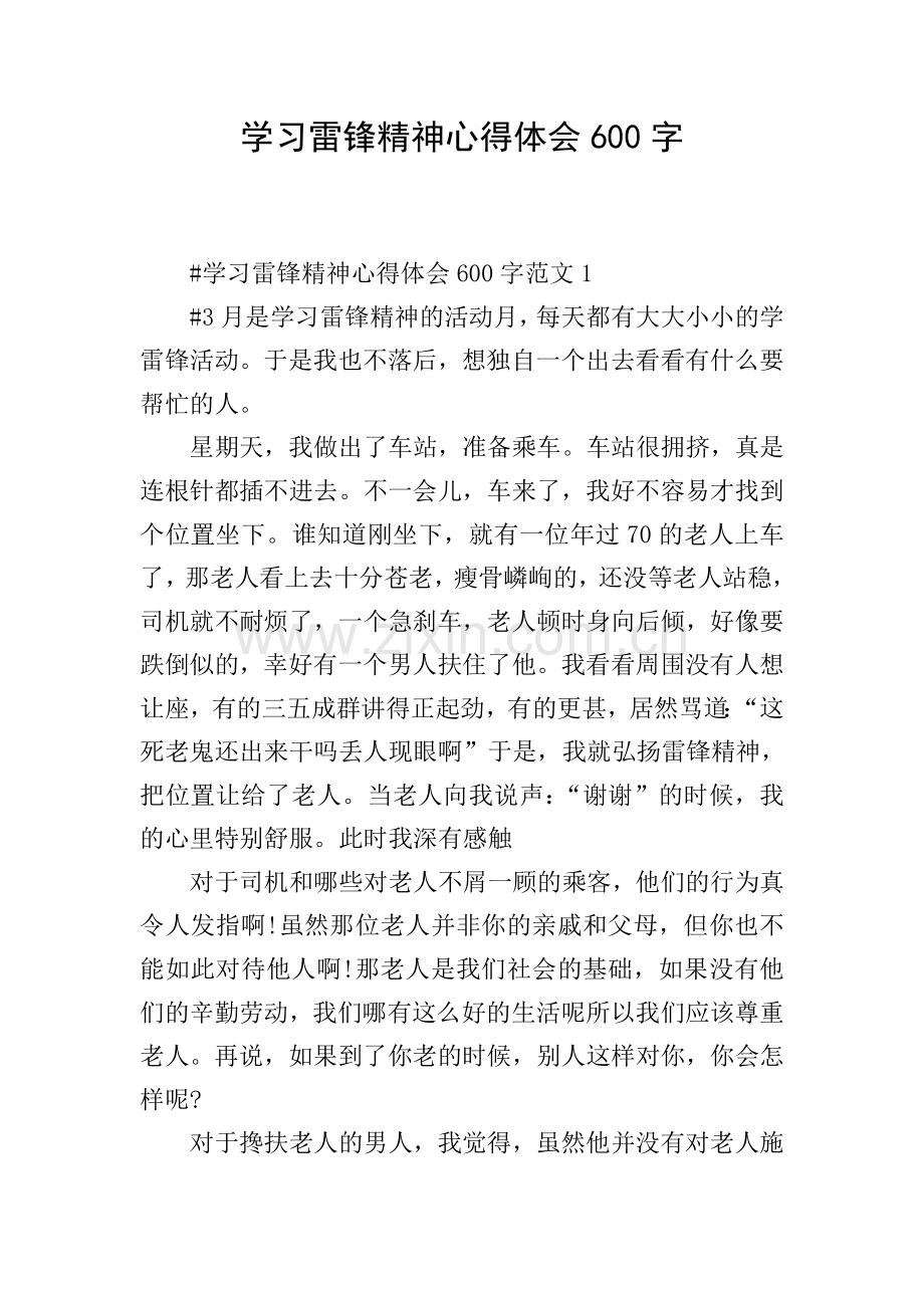 学习雷锋精神心得体会600字.doc_第1页