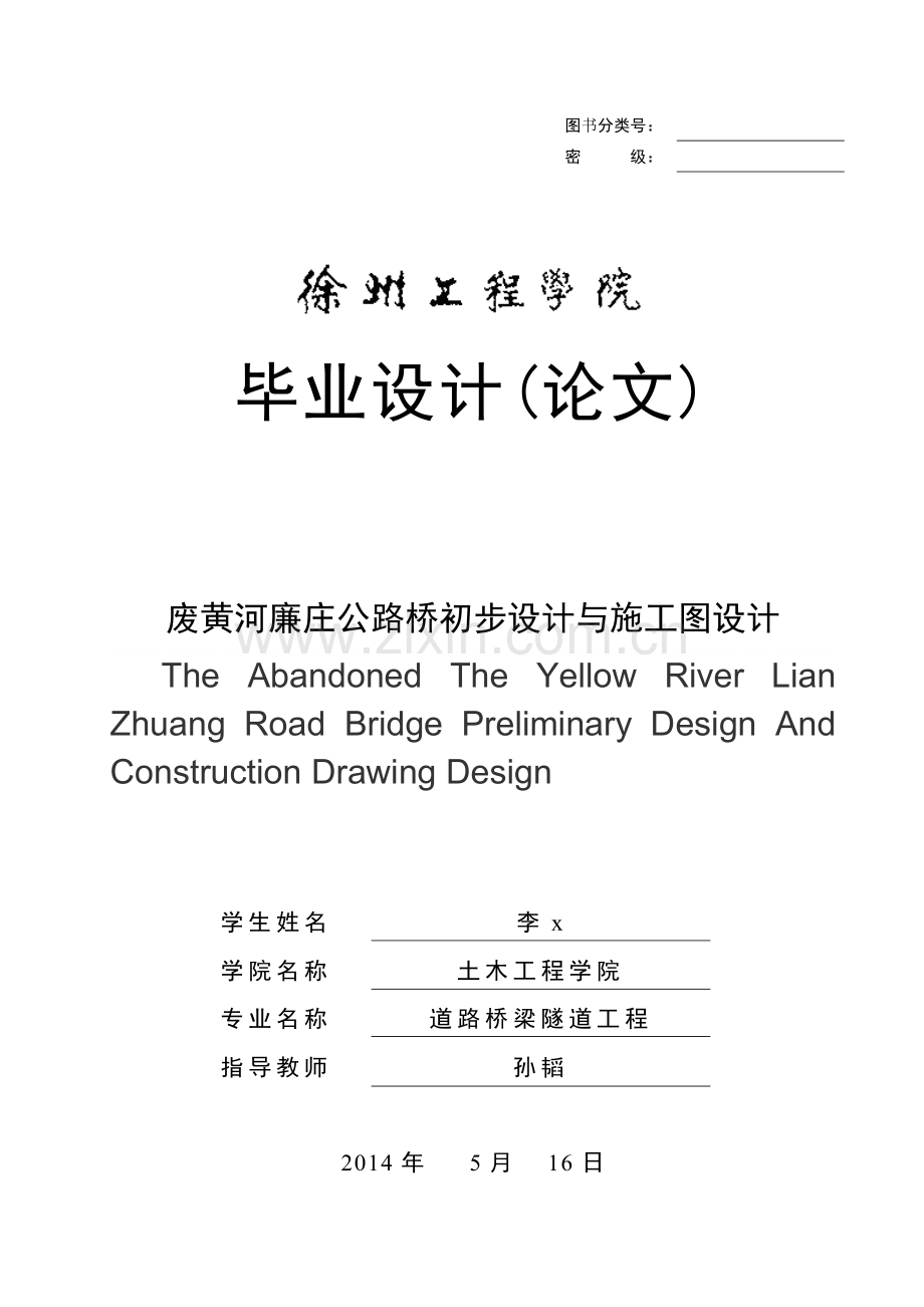 黄河廉庄公路桥初步设计与施工图设计.doc_第1页