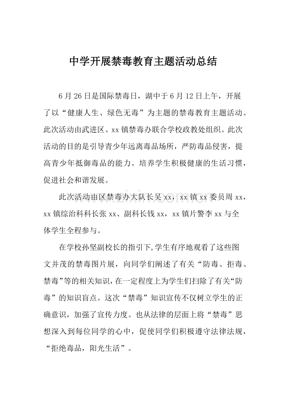 中学开展禁毒教育主题活动总结.docx_第1页