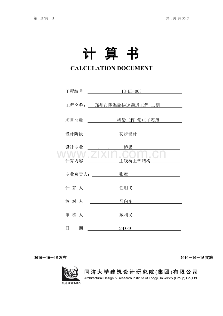 郑州市陇海路快速通道工程-二期主线桥YU01联顶推梁上部结构-计算书(初步设计).doc_第1页