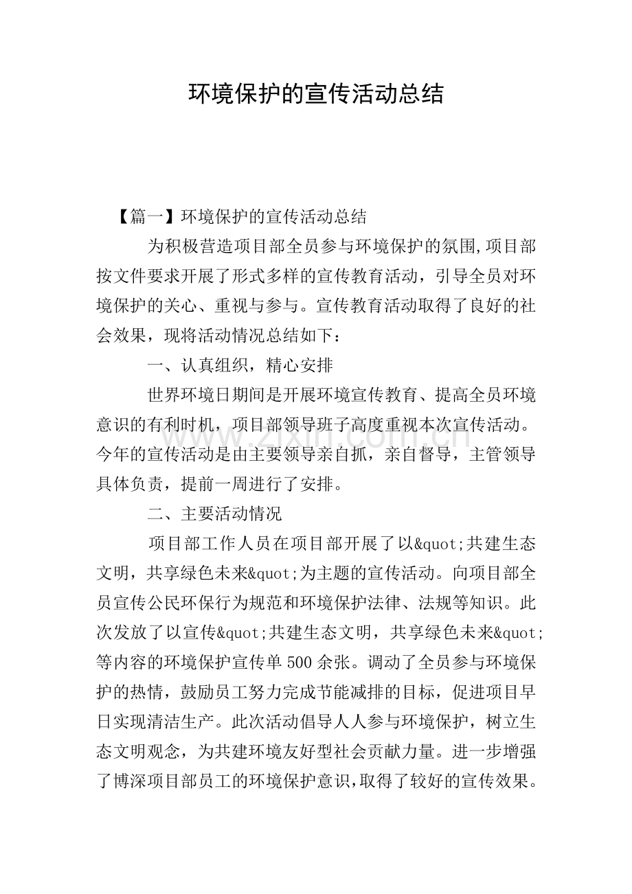 环境保护的宣传活动总结.doc_第1页