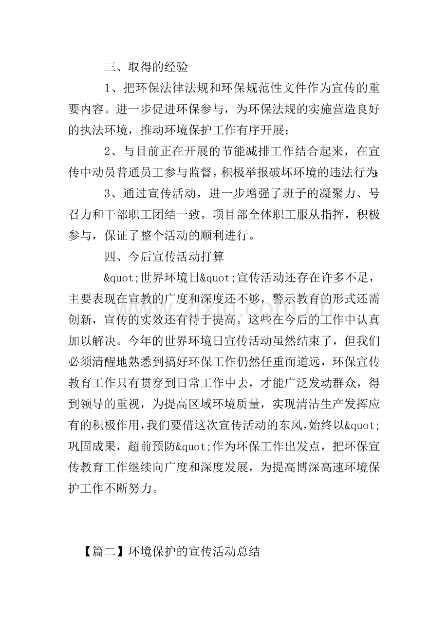 环境保护的宣传活动总结.doc_第2页